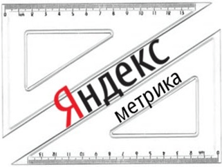 Яндекс метрика, ставить или нет Яндекс метрика, ставить или нет